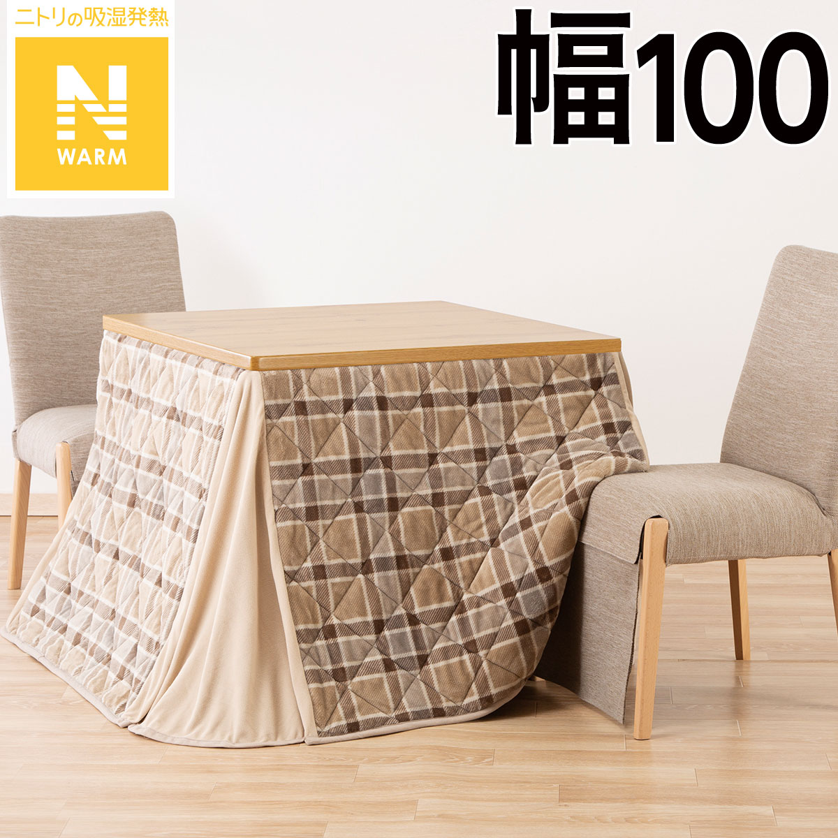 ダイニング こたつ 布団 | ニトリネット【公式】 家具