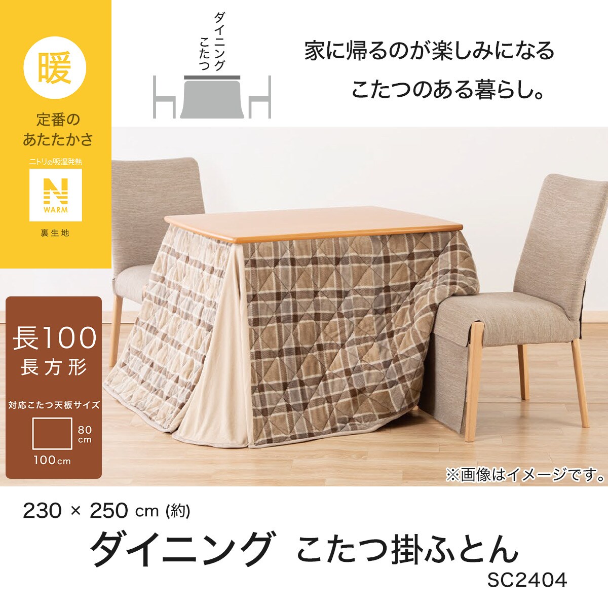 ダイニングこたつ掛ふとんW100(Nウォーム SC2404) | ニトリネット