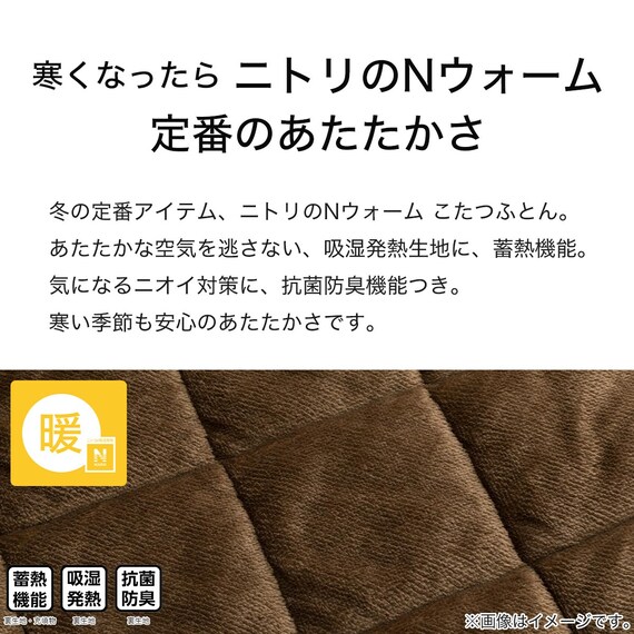 ダイニングこたつ掛ふとんW100(Nウォーム SC2404) 4枚目画像