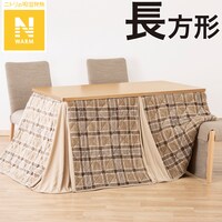 ダイニングこたつ掛ふとん 長方形(Nウォーム SC2404)