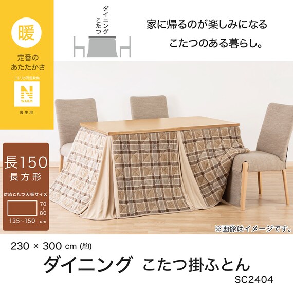 ダイニングこたつ掛ふとん 大判(Nウォーム SC2404) | ニトリネット 
