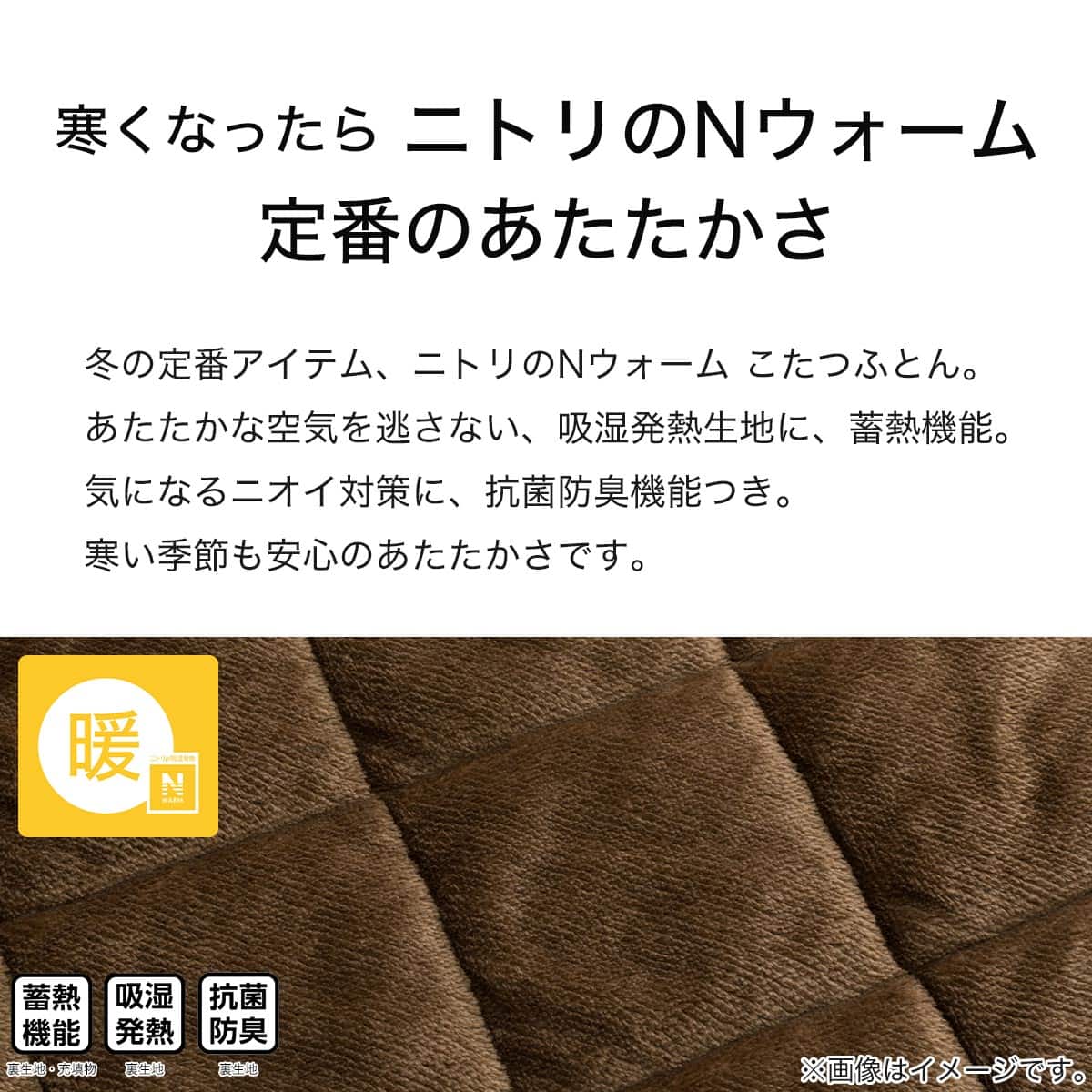 ダイニングこたつ掛ふとん 大判(Nウォーム SC2404) | ニトリネット