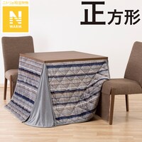 ダイニングこたつ掛ふとん 正方形(Nウォーム GM2403)