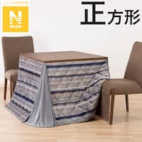 ダイニングこたつ掛ふとん 正方形(Nウォーム GM2403)