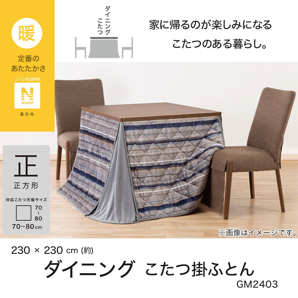 ダイニングこたつ掛ふとん 正方形(Nウォーム GM2403) | ニトリネット