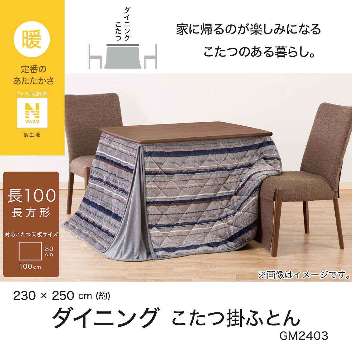 ニトリ　ダイニングこたつ　100cmX80cm ダイニングこたつ掛ふとん W100(Nウォーム TC2504) | ニトリネット