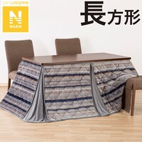 ダイニングこたつ掛ふとん 長方形(Nウォーム GM2403)
