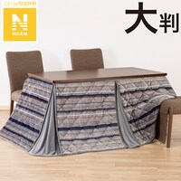 ダイニングこたつ掛ふとん 大判(Nウォーム GM2403)