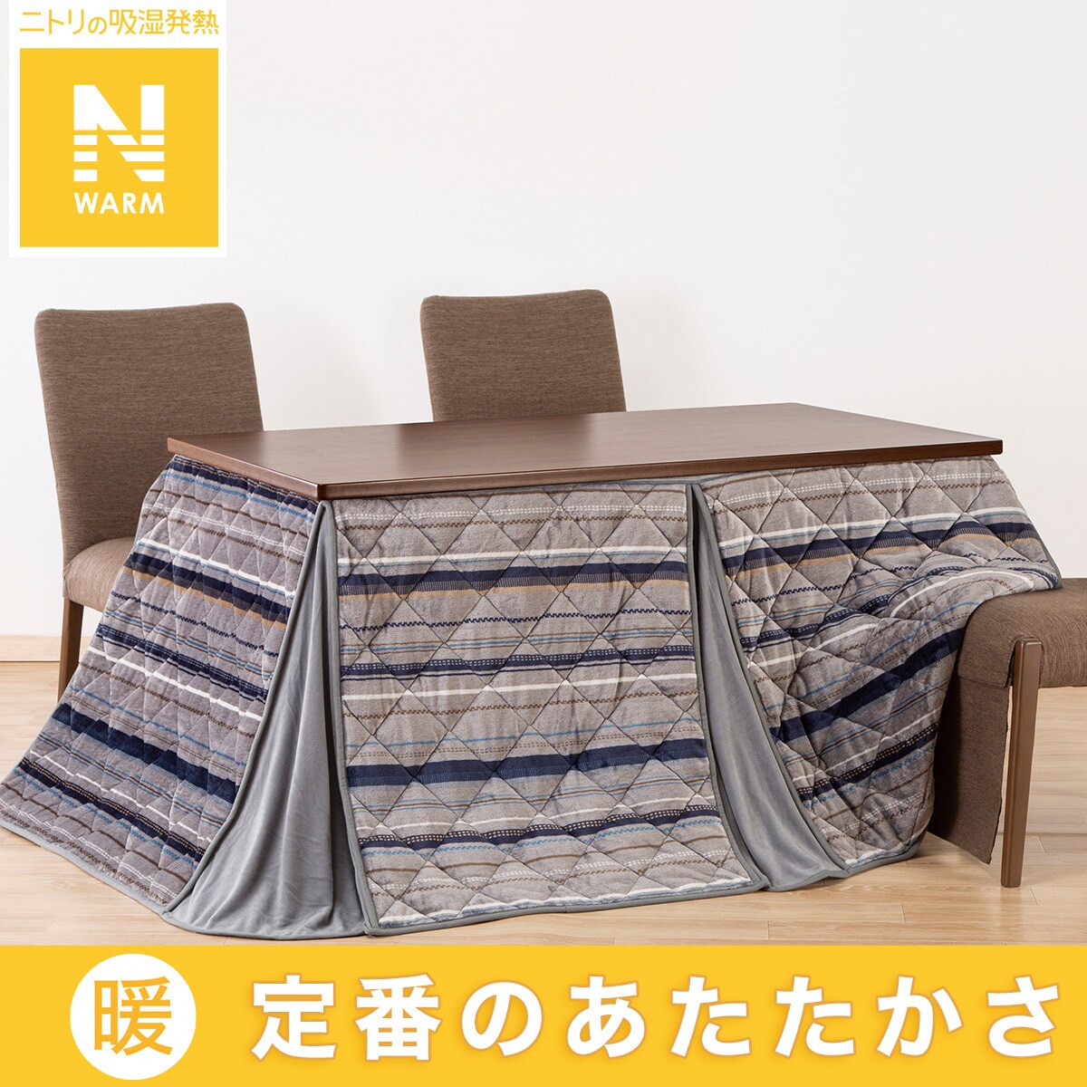 ダイニングこたつ掛ふとん 大判(Nウォーム GM2403) | ニトリネット