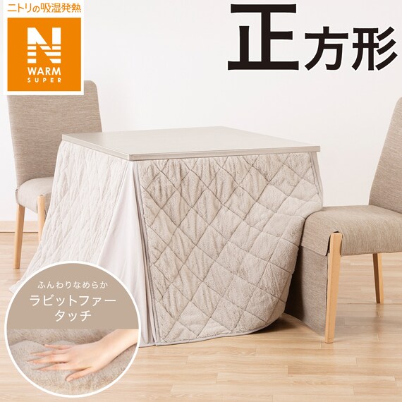 ダイニングこたつ掛ふとん 正方形(NウォームSP RB2411MO) 1枚目画像