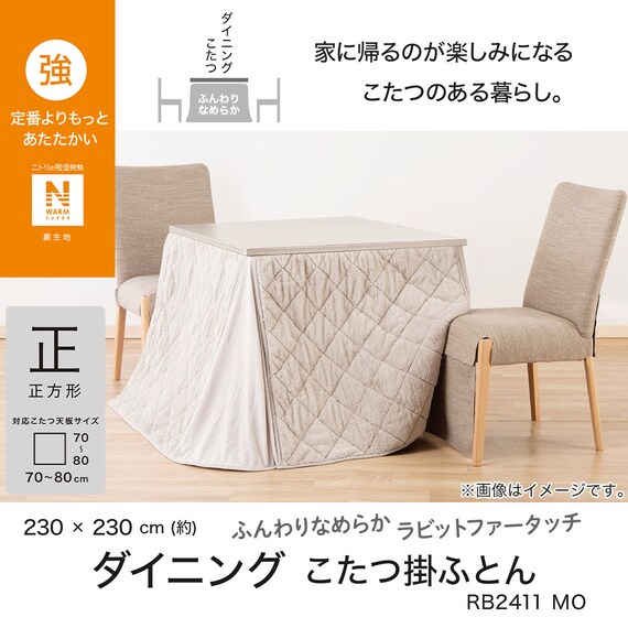 ダイニングこたつ掛ふとん 正方形(NウォームSP RB2411MO) 3枚目画像