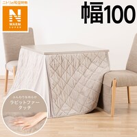 ダイニングこたつ掛ふとんW100(NウォームSP RB2411MO)