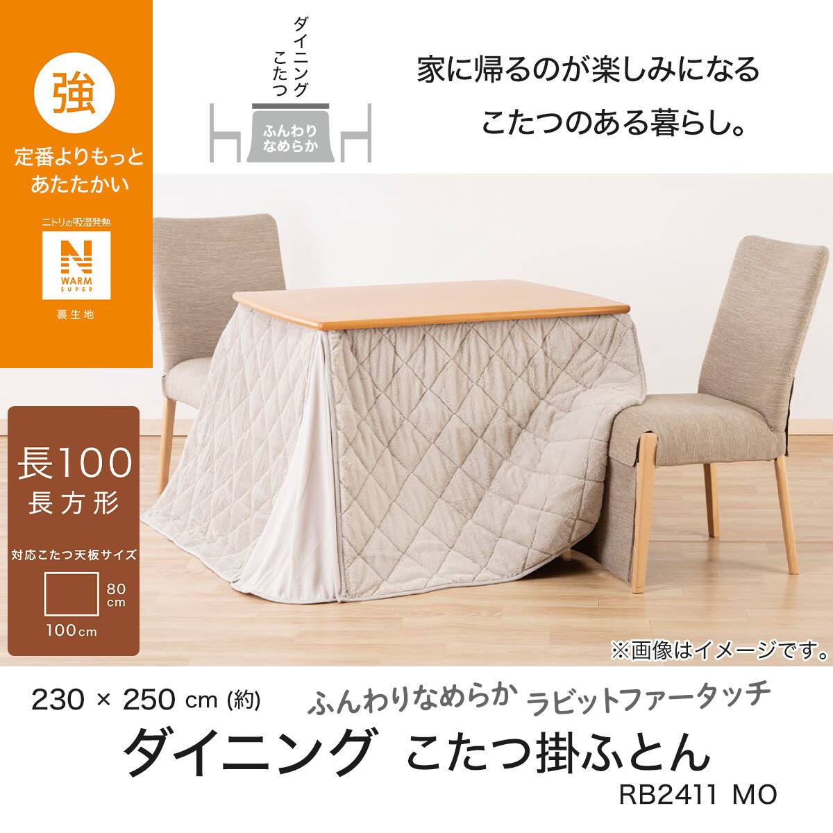 ダイニングこたつ掛ふとんW100(NウォームSP RB2411MO) | ニトリネット