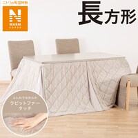ダイニングこたつ掛ふとん 長方形(NウォームSP RB2411MO)