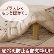 こたつ中敷き(SL2401)