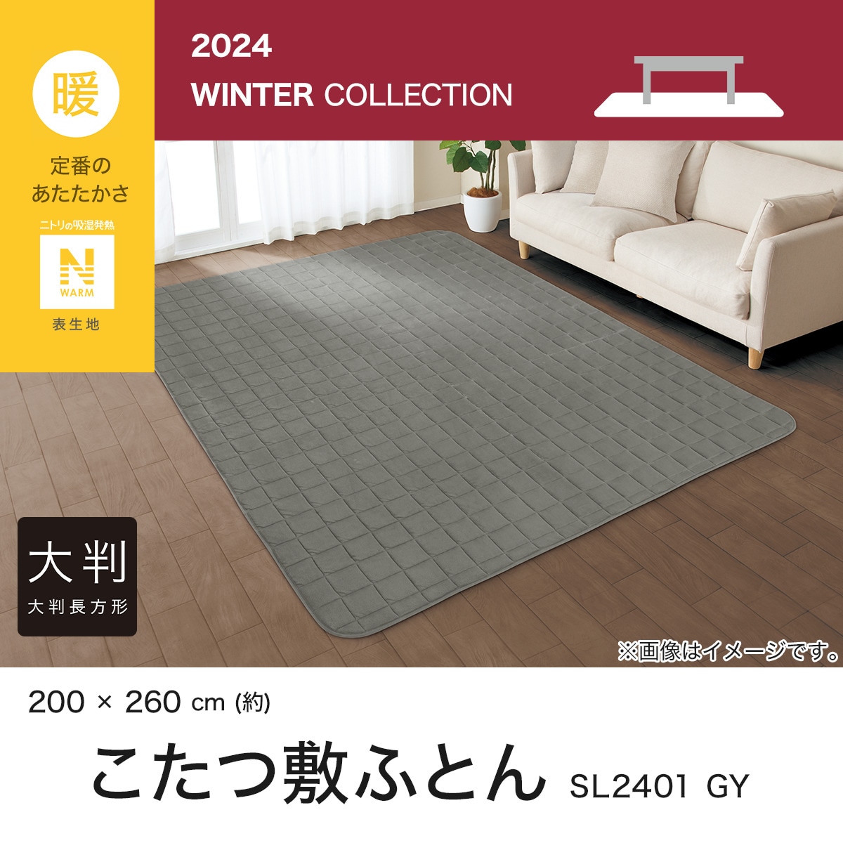 ニトリ こたつ　8月1日まで こたつ掛ふとん 正方形(NウォームSP RB2411 BR) | ニトリネット