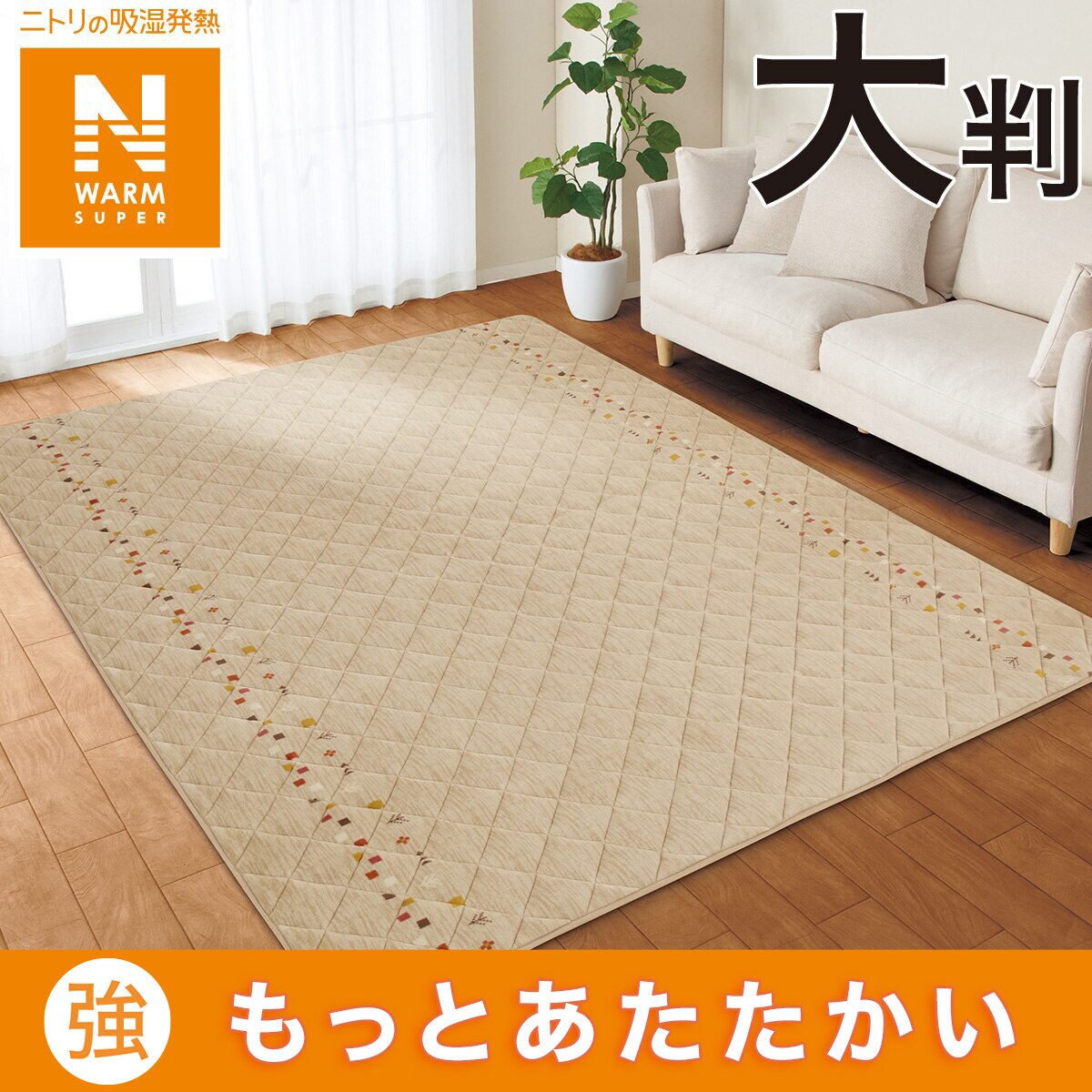 こたつ敷ふとん 大判(NウォームSP CW2401) | ニトリネット【公式