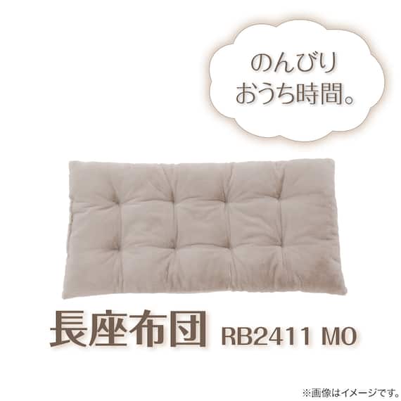 長座布団(RB2411 MO) 2枚目画像