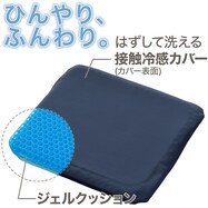 冷感ジェルシートクッション(ネイビー gSC1)