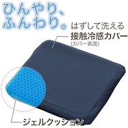 冷感ジェルシートクッション(ネイビー gSC1)
