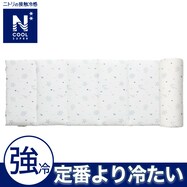 枕付きゴロネクッション(NクールSP SLD NG04)