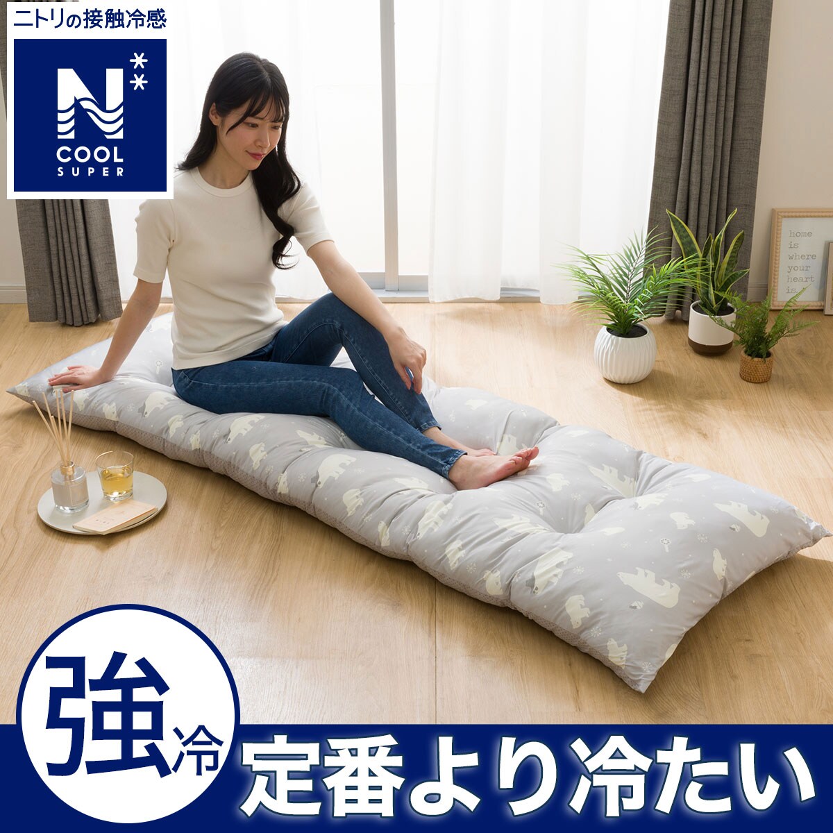 長座布団 値下げ | ニトリネット【公式】 家具・インテリア通販