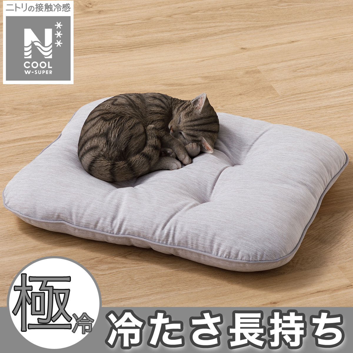 ペットもちもちクッション Lサイズ(NクールWSP モクメL gSC2) | ニトリ