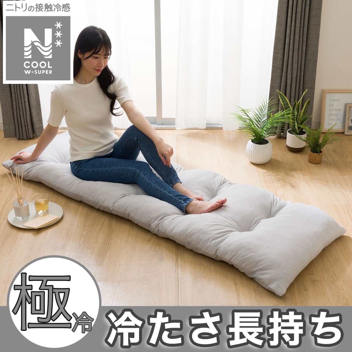 Nクール ダブル | ニトリネット【公式】 家具・インテリア通販