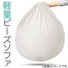 軽量ビーズソファ 本体  大サイズ 2枚目画像