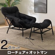 【2点セット】包み込まれるローチェア+オットマン(RC-C03)
