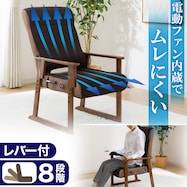 空気が通る高座椅子(JC-E06FA)