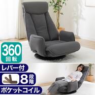 ポケットコイル回転座椅子(LC-B17RT GY)