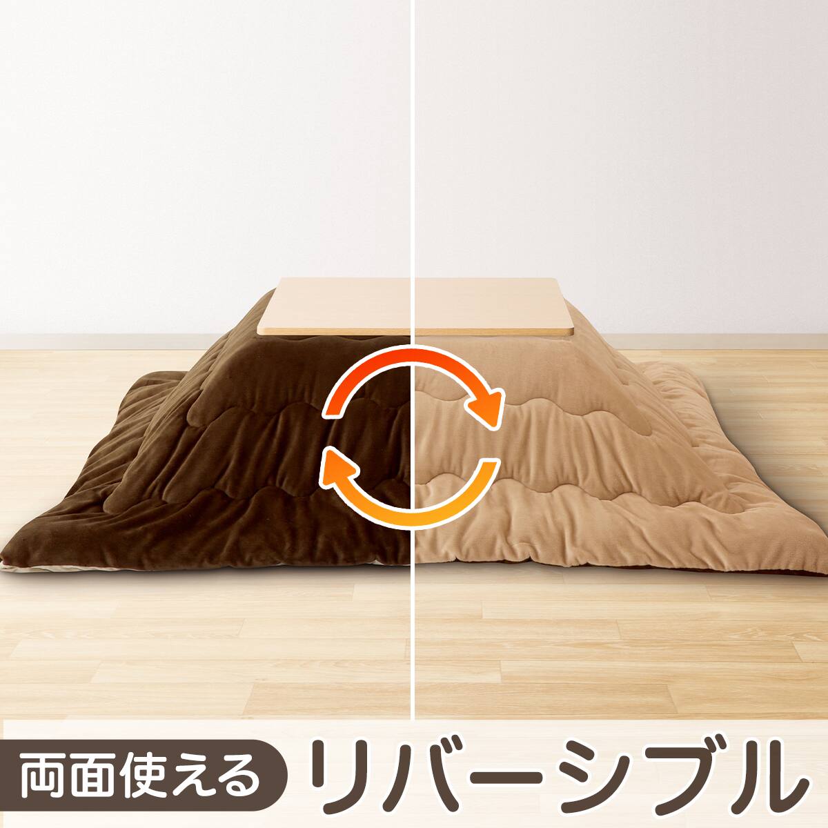 リバーシブルこたつ掛ふとん 長方形(RE2511 BR/BE) | ニトリネット