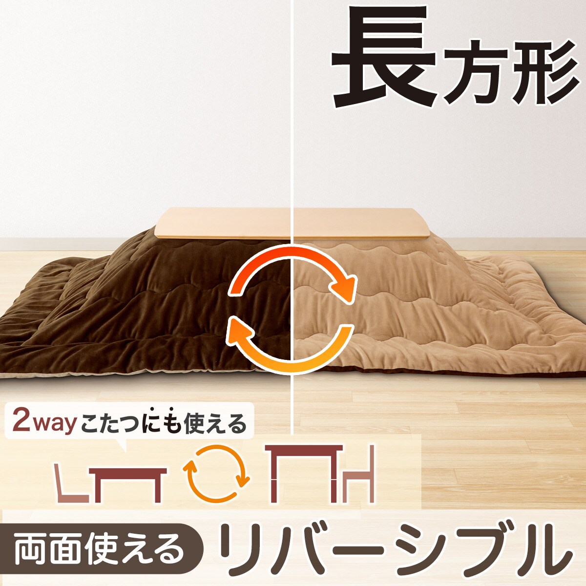 ニトリ　リバーシブルこたつ掛ふとん 長方形　新品未使用 リバーシブルこたつ掛ふとん 長方形(RE2511 BR/BE) | ニトリネット