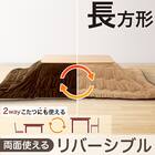 リバーシブルこたつ掛ふとん 長方形(RE2511 BR/BE) 1枚目画像