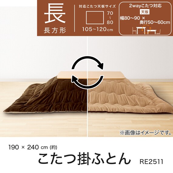 リバーシブルこたつ掛ふとん 長方形(RE2511 BR/BE) 4枚目画像