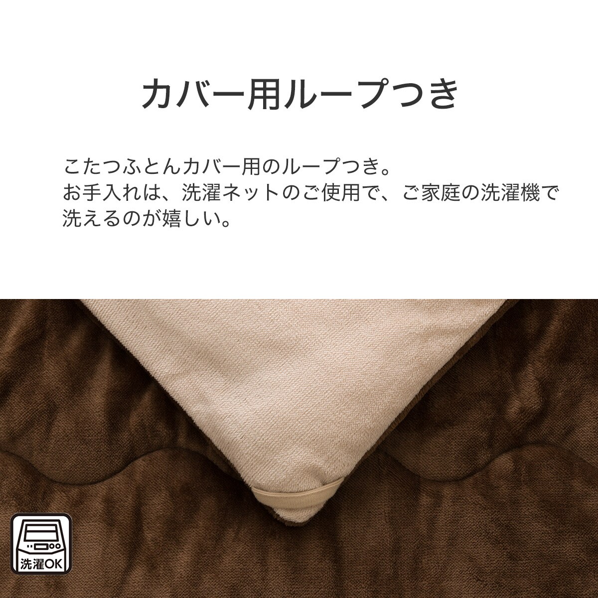 リバーシブルこたつ掛ふとん 長方形(RE2511 BR/BE) | ニトリネット