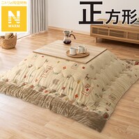 こたつ掛ふとん 正方形(Nウォーム GA2502)
