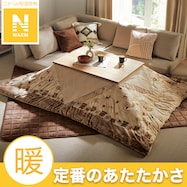 こたつ掛ふとん(Nウォーム GA2502)