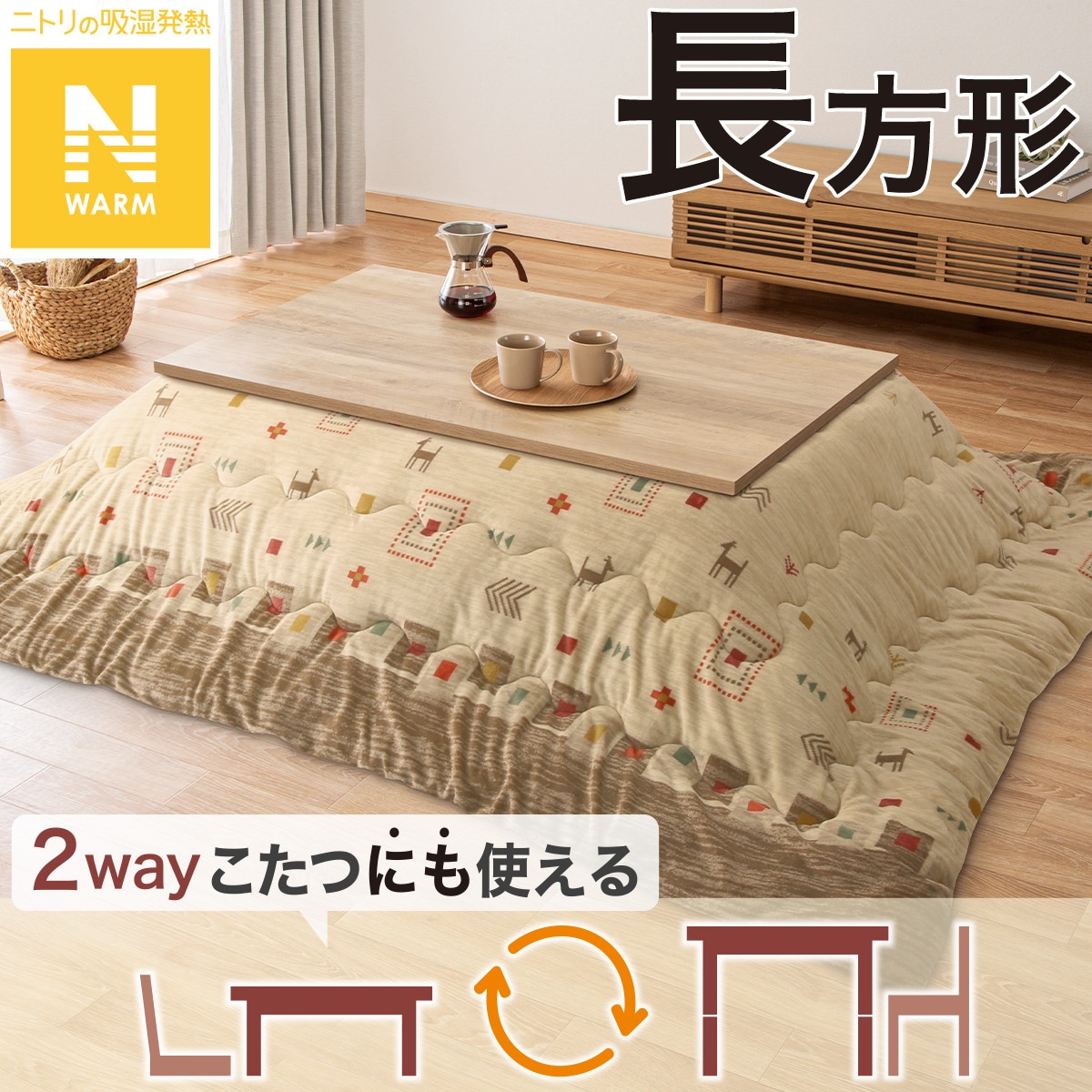 こたつ掛ふとん 長方形(Nウォーム GA2502) | ニトリネット【公式