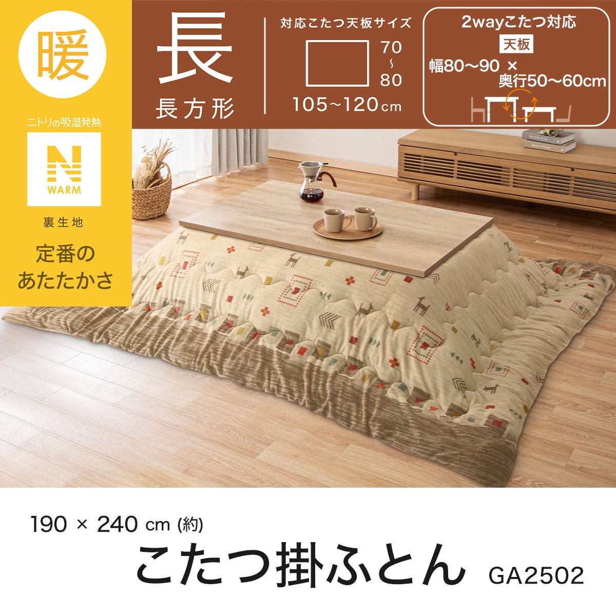 こたつ掛ふとん 長方形(Nウォーム GA2502) | ニトリネット【公式