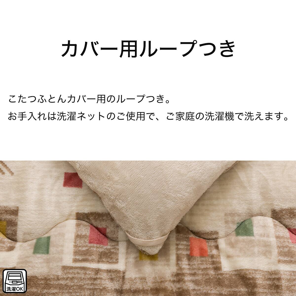 こたつ掛ふとん 長方形(Nウォーム GA2502) | ニトリネット【公式