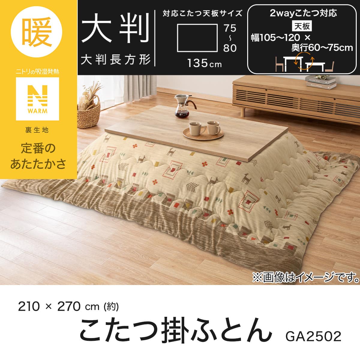 こたつ掛ふとん 大判(Nウォーム GA2502) | ニトリネット【公式】 家具