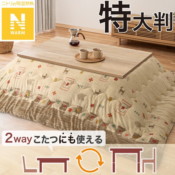 こたつ掛ふとん 特大判(Nウォーム GA2502) | ニトリネット【公式 
