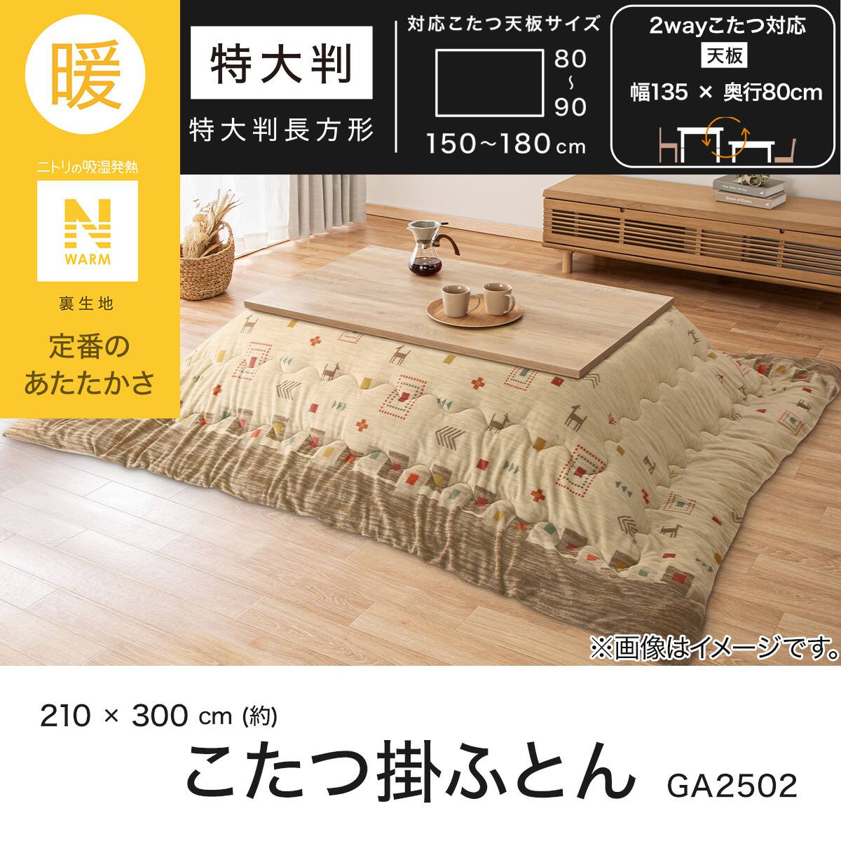 こたつ掛ふとん 特大判(Nウォーム GA2502) | ニトリネット【公式