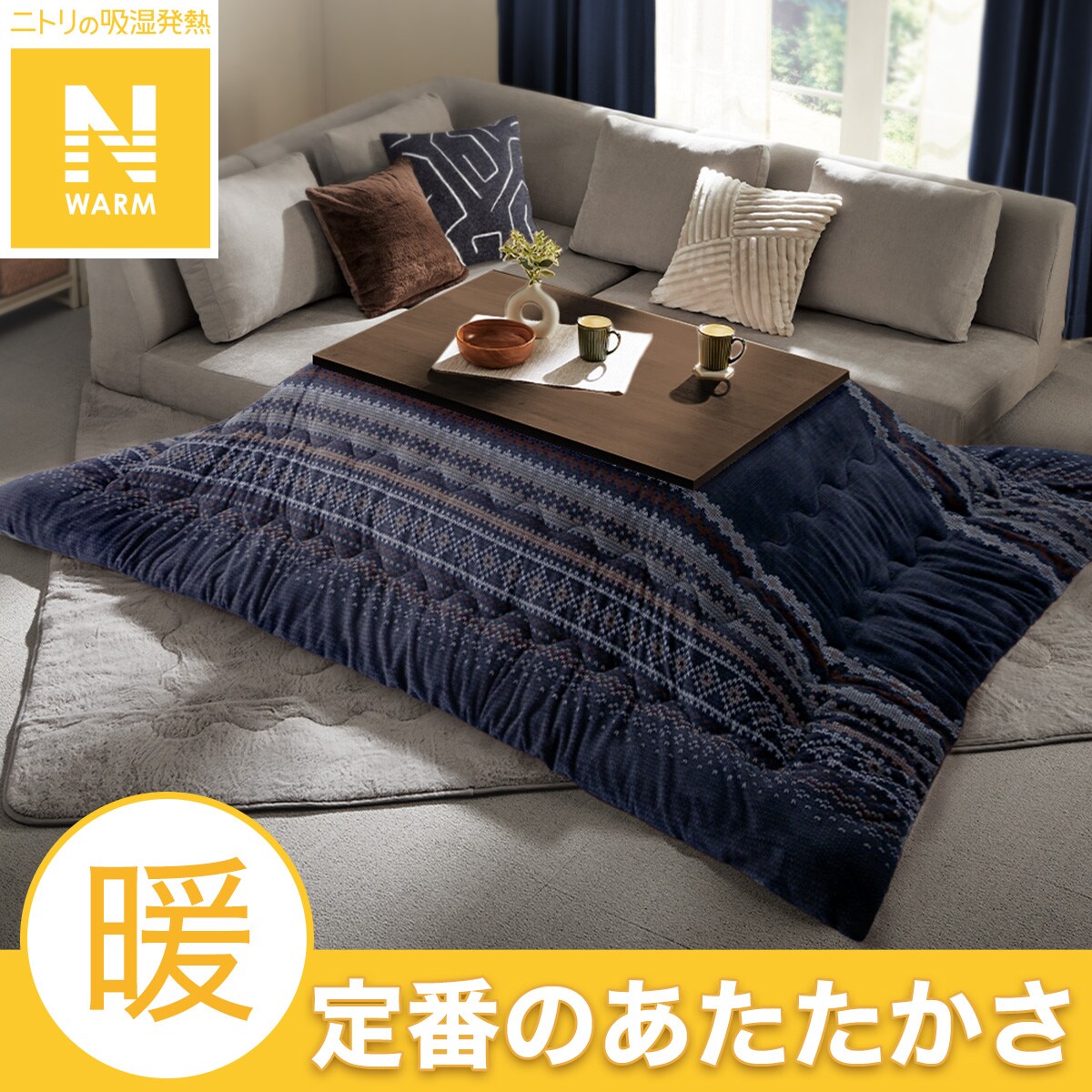 ニトリのコタツ　掛け布団セット おすすめのこたつ布団 | ニトリネット【公式】 家具・インテリア通販