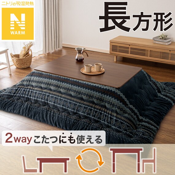 こたつ掛ふとん 長方形(Nウォーム ネイビー FI2503) | ニトリネット 