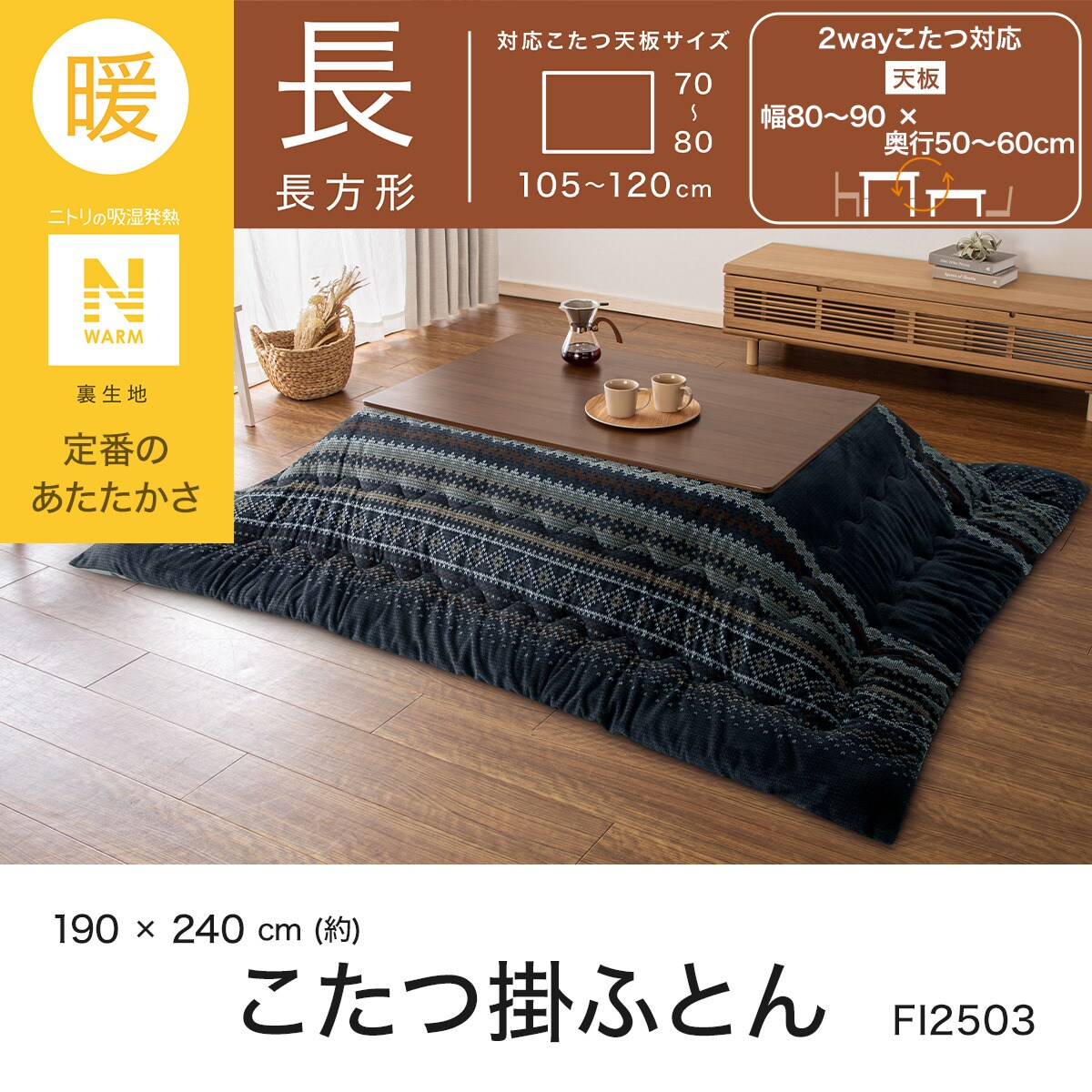 こたつ掛ふとん 長方形(Nウォーム ネイビー FI2503) | ニトリネット