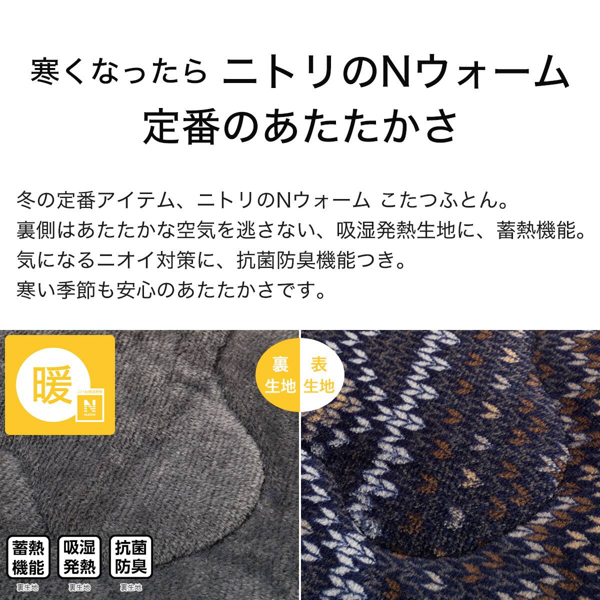 こたつ掛ふとん 長方形(Nウォーム ネイビー FI2503) | ニトリネット