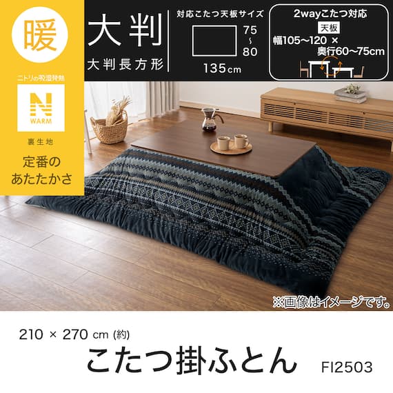 こたつ掛ふとん 大判(Nウォーム ネイビー FI2503) 4枚目画像